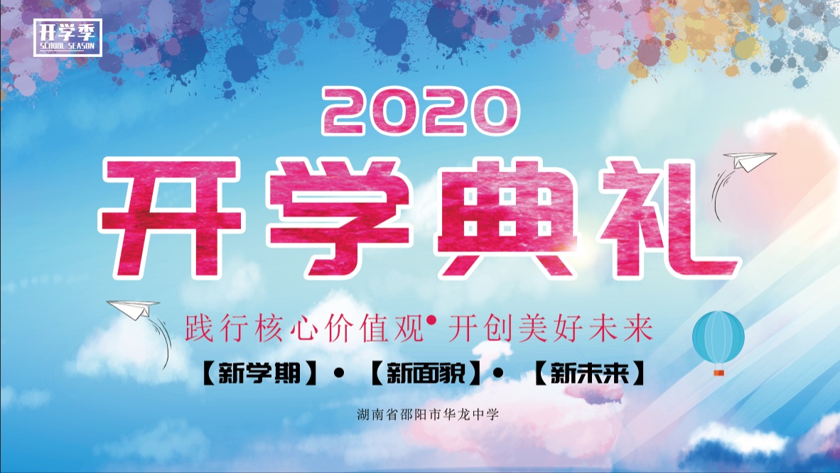 華龍中學(xué)2020年秋季開學(xué)典禮