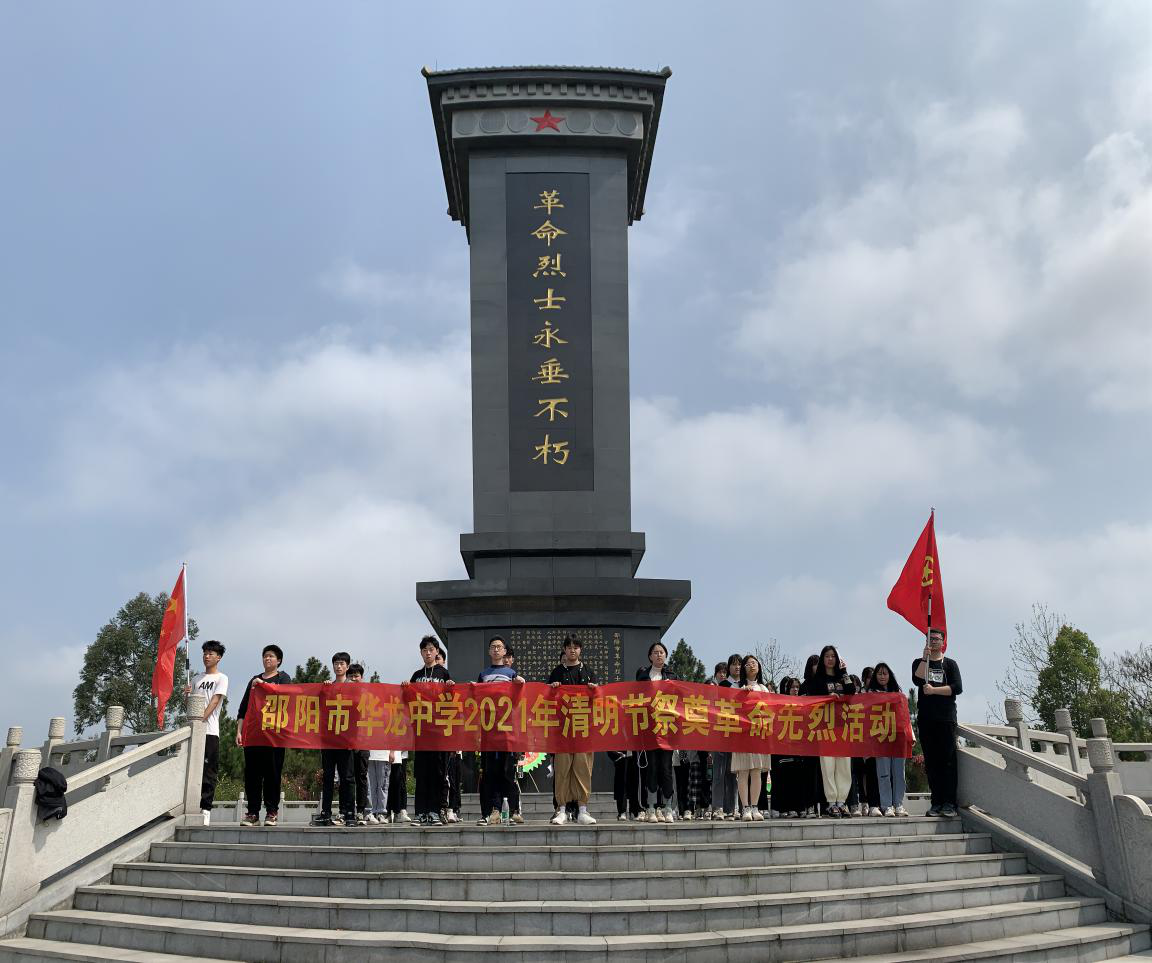 致敬英雄 緬懷先烈 ——邵陽市華龍中學(xué)開展清明祭英烈教育實踐活動