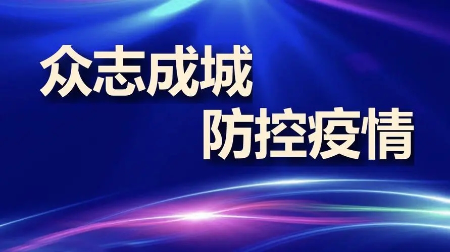 疫情防控不松懈，守護(hù)校園安全