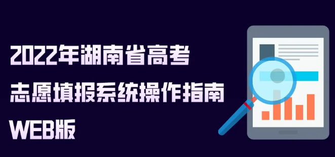 2022年湖南省高考志愿填報(bào)系統(tǒng)操作指南（WEB版）